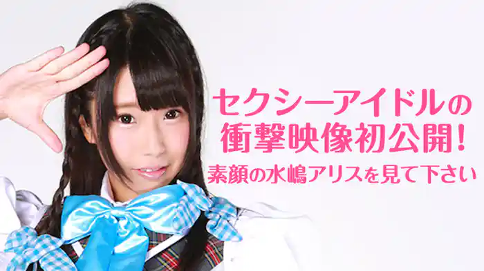 セクシーアイドルの衝撃映像初公開！素顔の水嶋アリスを見て下さい