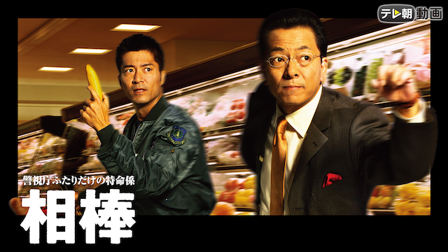 相棒 season1 - サムネイル