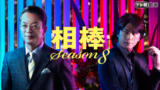 相棒 season8 - サムネイル