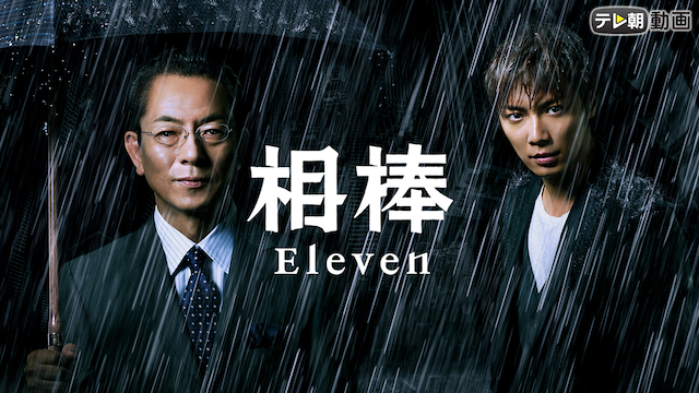 相棒 season11 - サムネイル