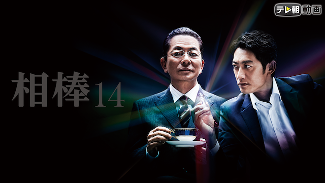 相棒 season14 - サムネイル