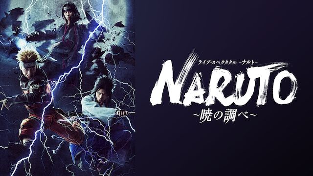 ライブ・スペクタクル「NARUTO-ナルト-」〜暁の調べ〜