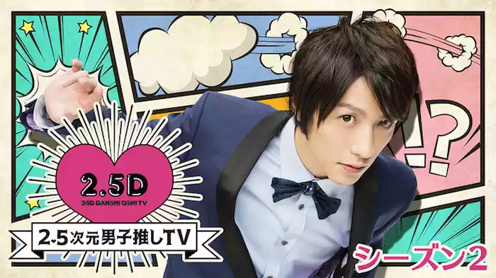 2.5次元男子推しTV　シーズン2