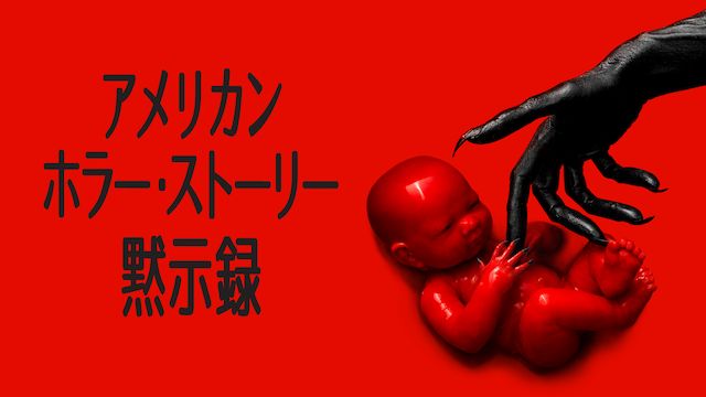 アメリカン・ホラー・ストーリー シーズン8 黙示録