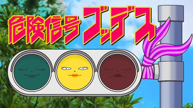 危険信号ゴッデス - サムネイル