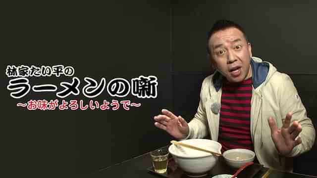 林家たい平のラーメンの噺　～お味がよろしいようで～