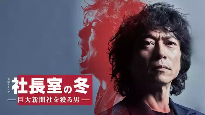 社長室の冬-巨大新聞社を獲る男-