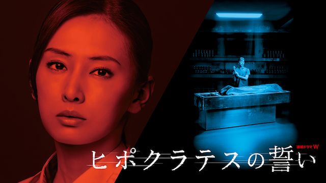 連続ドラマW ヒポクラテスの誓い