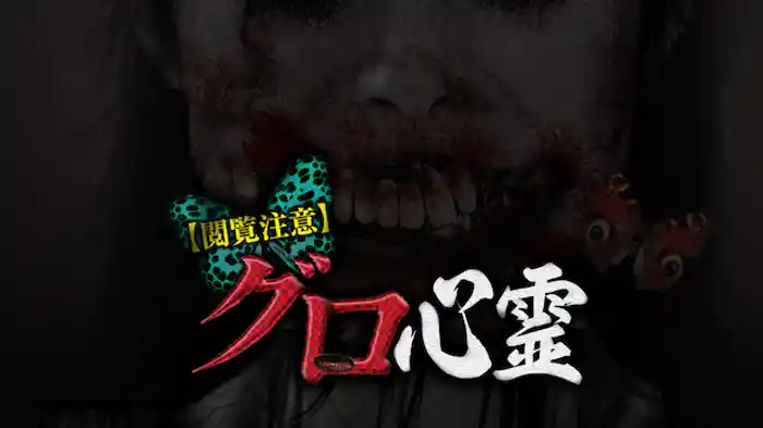 【閲覧注意】グロ心霊 発禁心霊投稿動画集