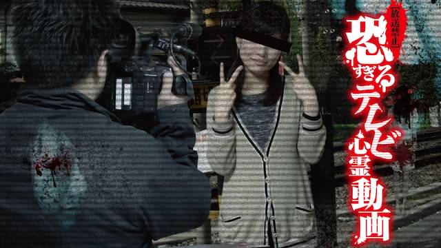 放送禁止 恐すぎるテレビ心霊動画の動画視聴 あらすじ U Next
