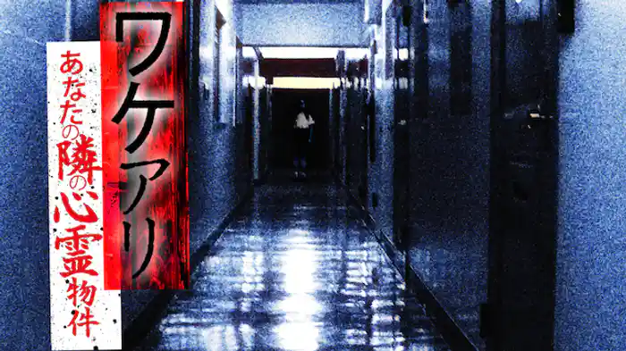ワケアリ あなたの隣の心霊物件