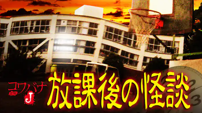 コワバナJ 放課後の怪談
