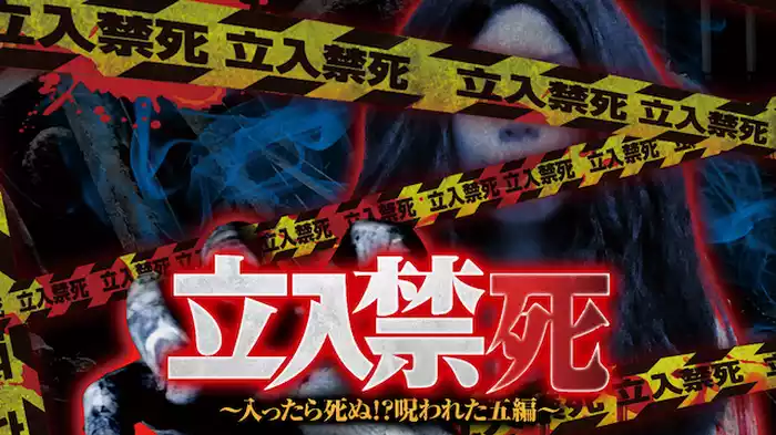 立入禁死～入ったら死ぬ!?呪われた五編～