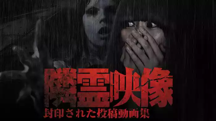 隣霊映像 封印された投稿動画集