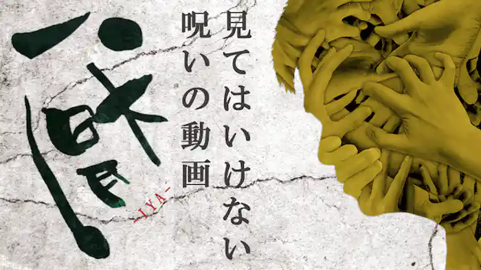 厭~見てはいけない呪いの動画~