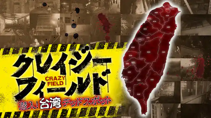 クレイジーフィールド 潜入！台湾デッドスポット