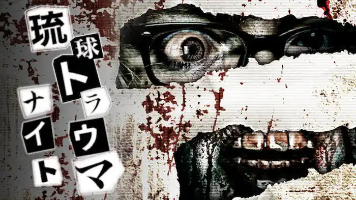 琉球トラウマナイト