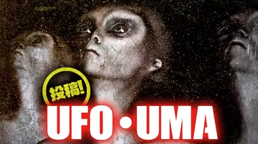 投稿！UFO・UMA