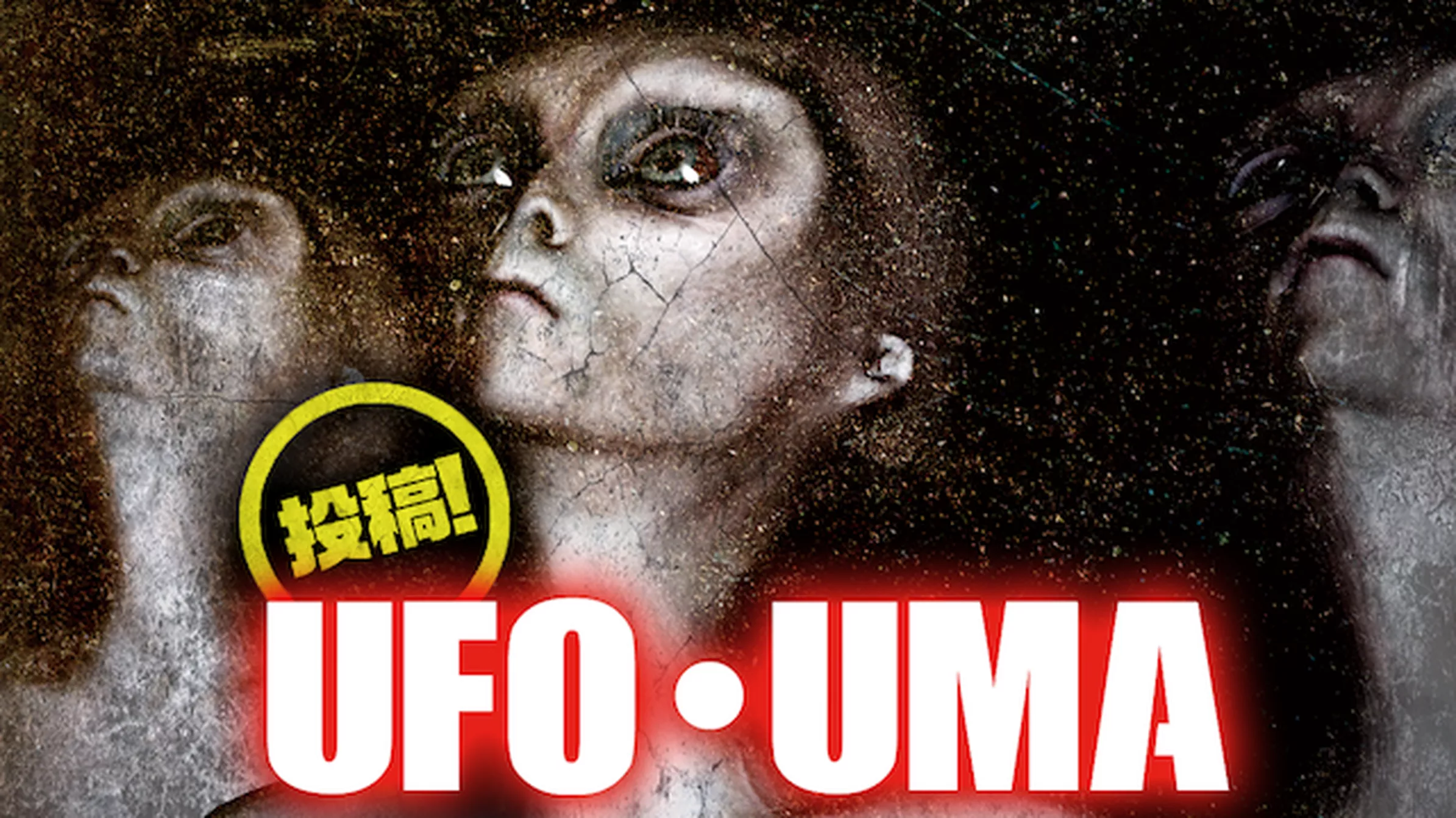 投稿！UFO・UMA
