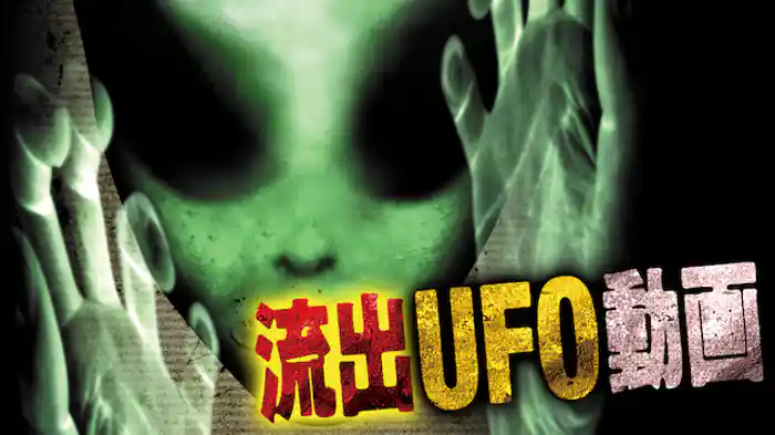 流出UFO動画