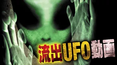 流出UFO動画