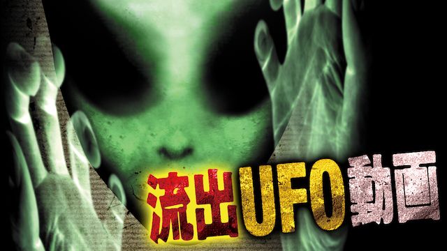 流出UFO動画2 封印された未確認映像10選