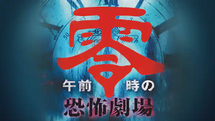 午前零時の恐怖劇場