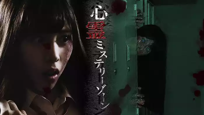 心霊ミステリーゾーン