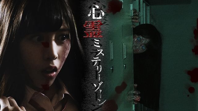 心霊ミステリーゾーン