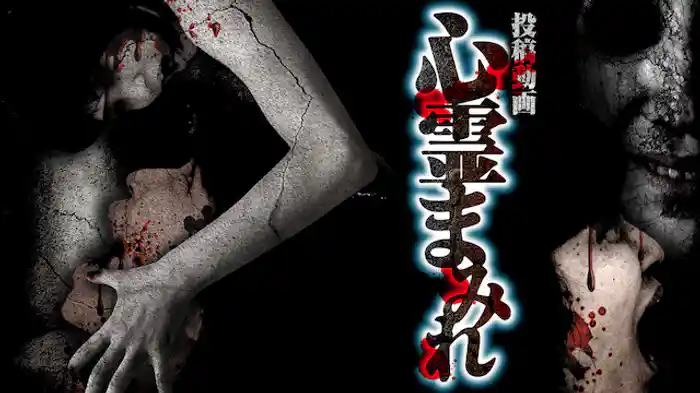 投稿動画 心霊まみれ 群れる怨霊たち 20本