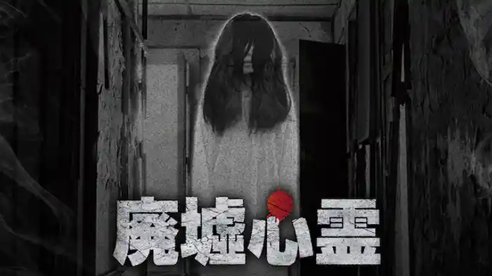 廃墟心霊