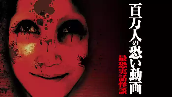 百万人の恐い動画 最恐実話怪談