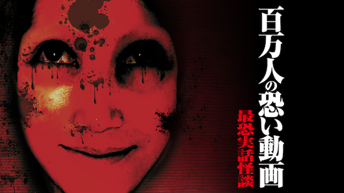 百万人の恐い動画 最恐実話怪談(バラエティ / 2015) - 動画配信 | U-NEXT 31日間無料トライアル