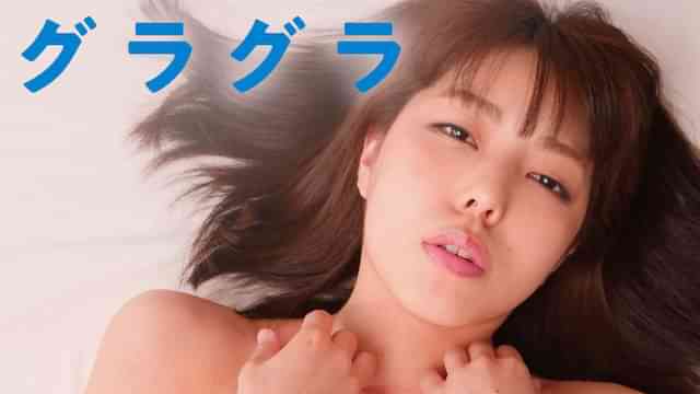 グラグラ
