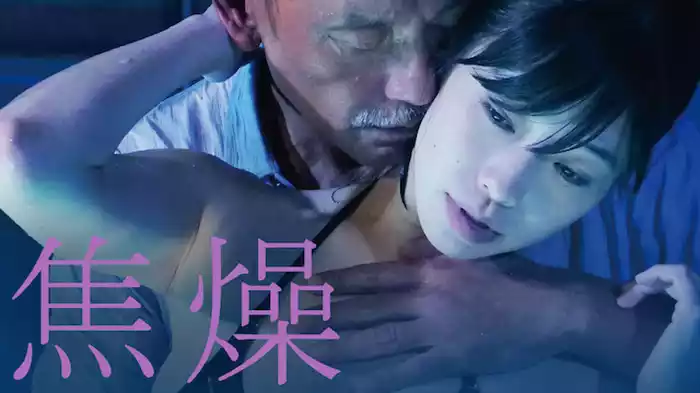 焦燥