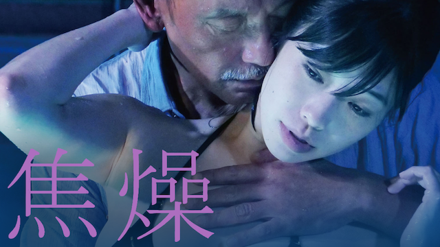 焦燥(邦画 / 2019) - 動画配信 | U-NEXT 31日間無料トライアル