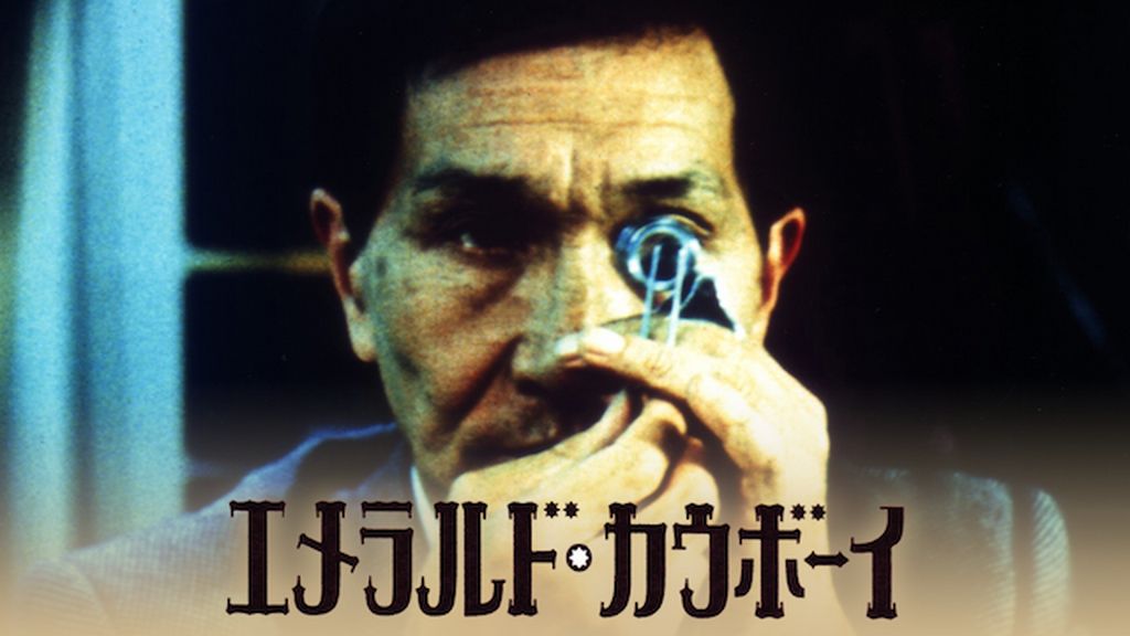 エメラルド・カウボーイ DVD Amazon.co.jp: エメラルド・カウボーイ [DVD] : 早田英志: DVD