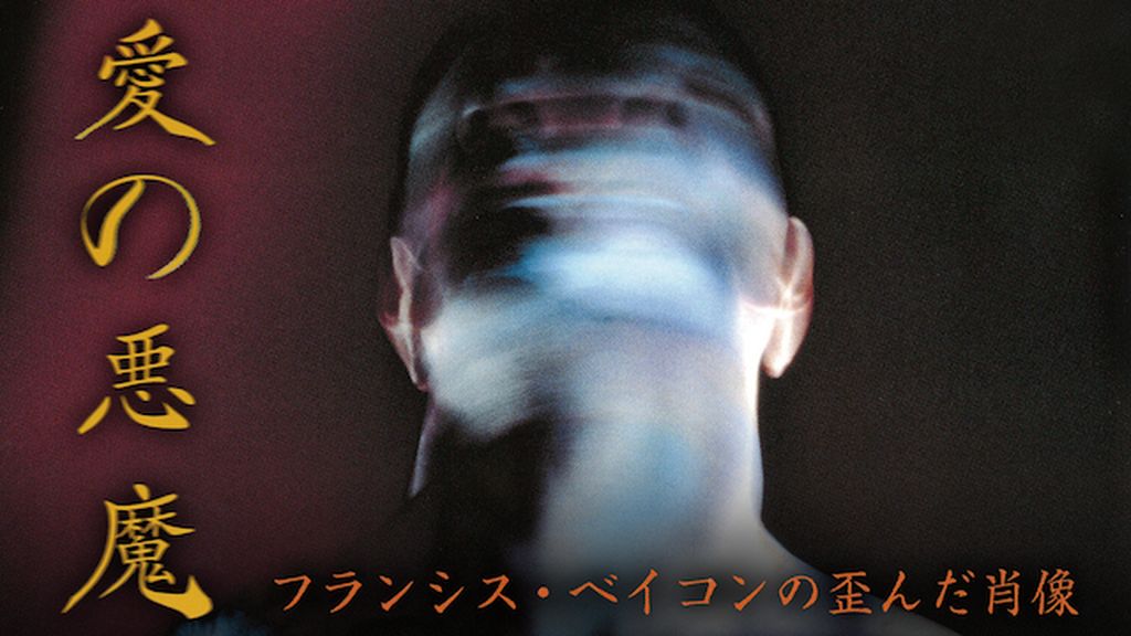 愛の悪魔／フランシス・ベイコンの歪んだ肖像(洋画 / 1998