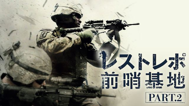 レストレポ前哨基地 Part.2