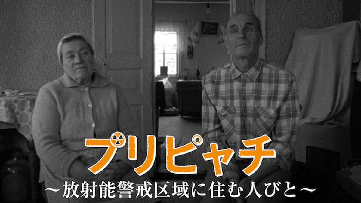 プリピャチ 放射能警戒区域に住む人びと('99オーストリア) プリピャチ～放射能警戒区域に住む人びと～(洋画 / 1999) - 動画