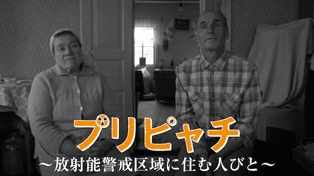 プリピャチ～放射能警戒区域に住む人びと～ - サムネイル