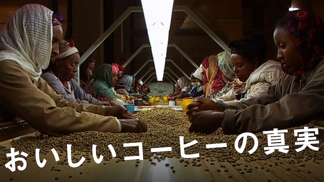 おいしいコーヒーの真実