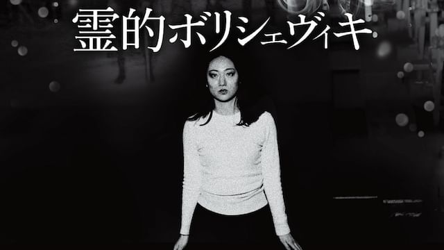 霊的ボリシェヴィキ