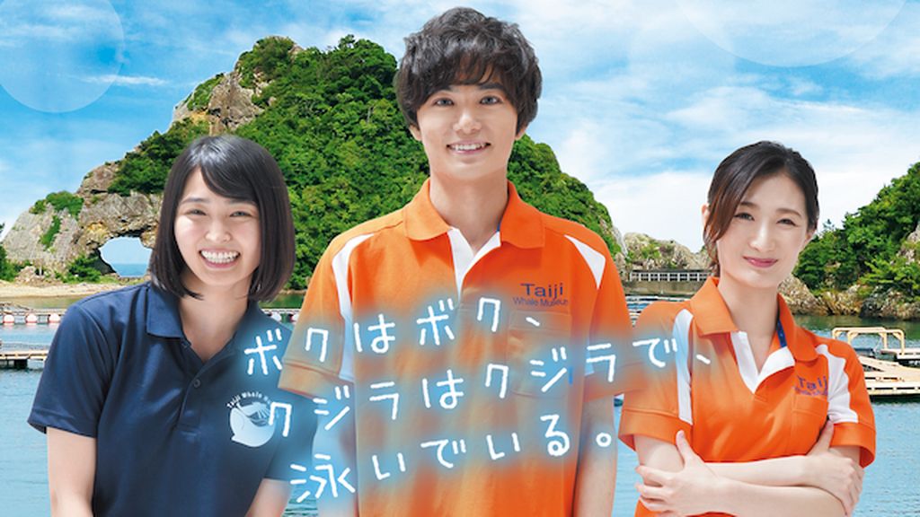 「ボクはボク,クジラはクジラで,泳いでいる。」DVD 矢野聖人 武田梨奈 岡本玲 ボクはボク、クジラはクジラで、泳いでいる。(邦画 / 2018