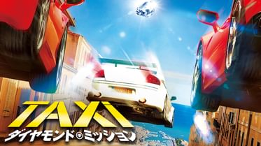 Taxi 3の動画視聴 あらすじ U Next Taxi 3の動画視聴 あらすじ U Next