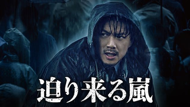 迫り来る嵐
