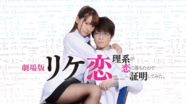 劇場版「リケ恋〜理系が恋に落ちたので証明してみた。〜」