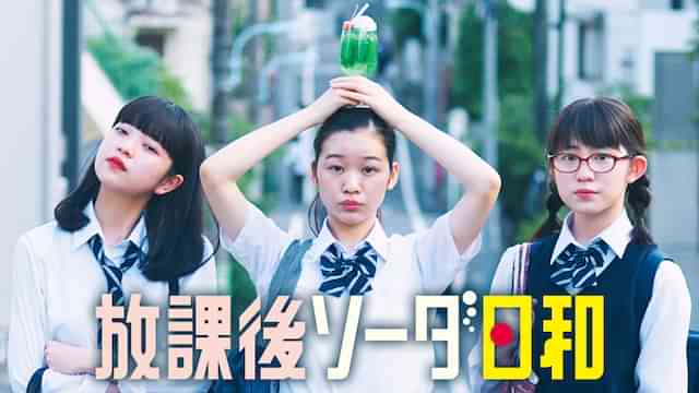 放課後ソーダ日和