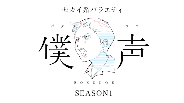 セカイ系バラエティ　僕声　SEASON1 - サムネイル