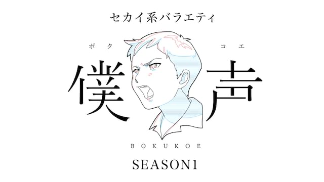 セカイ系バラエティ 僕声